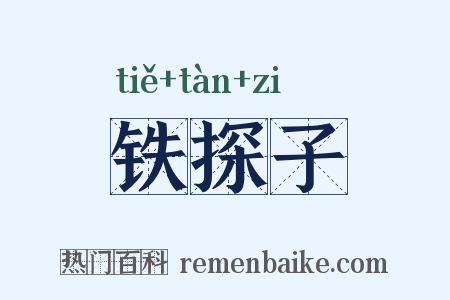 铁探子是什么意思的图片
